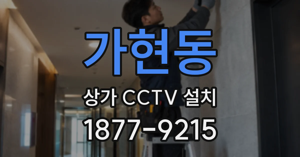 가현동 상가 CCTV 설치