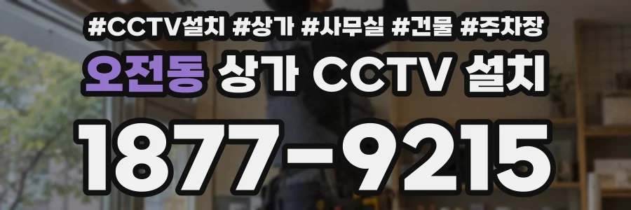 오전동 상가 CCTV 설치