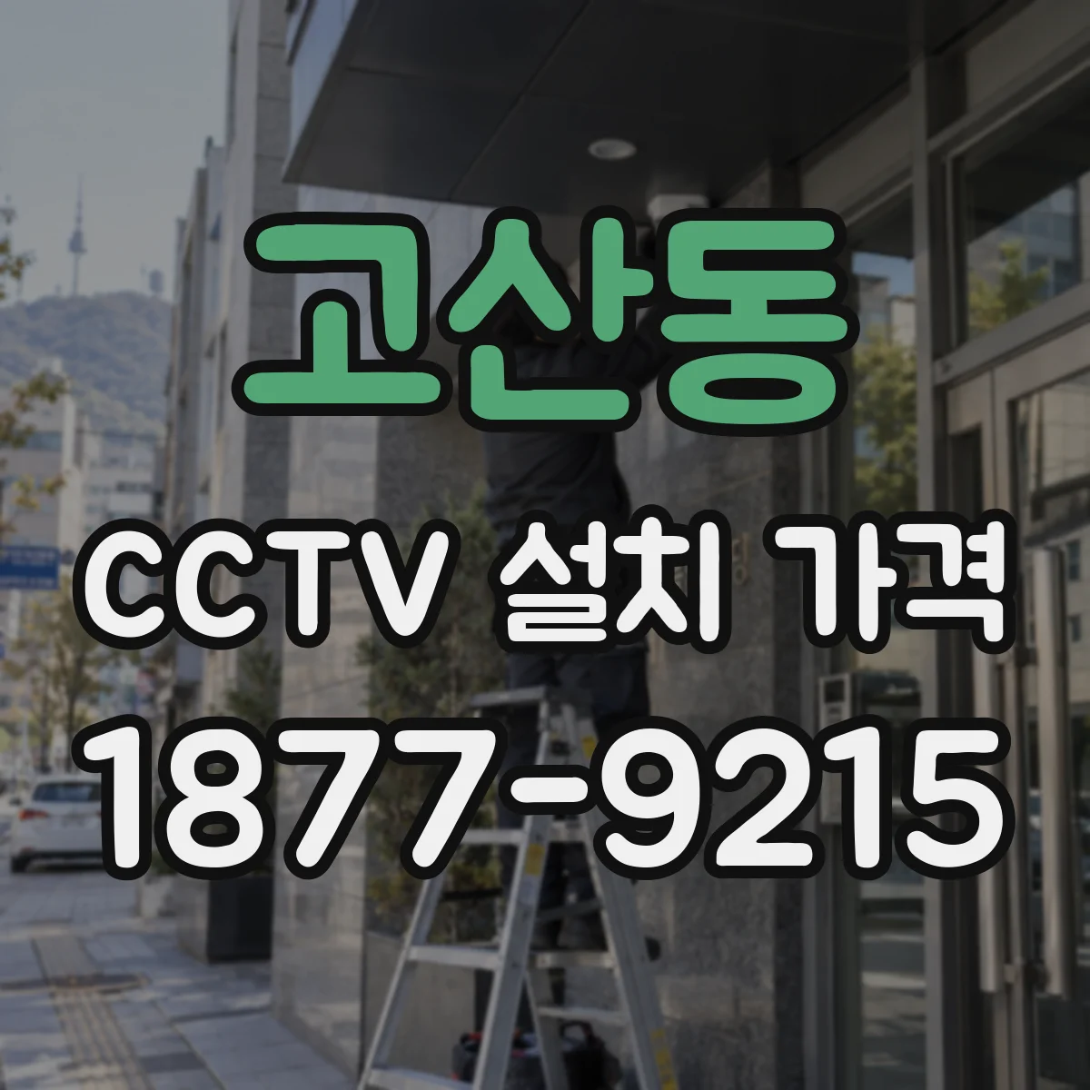고산동 CCTV 설치 가격