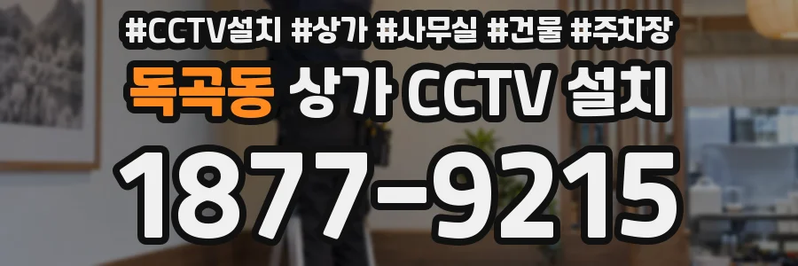 독곡동 상가 CCTV 설치
