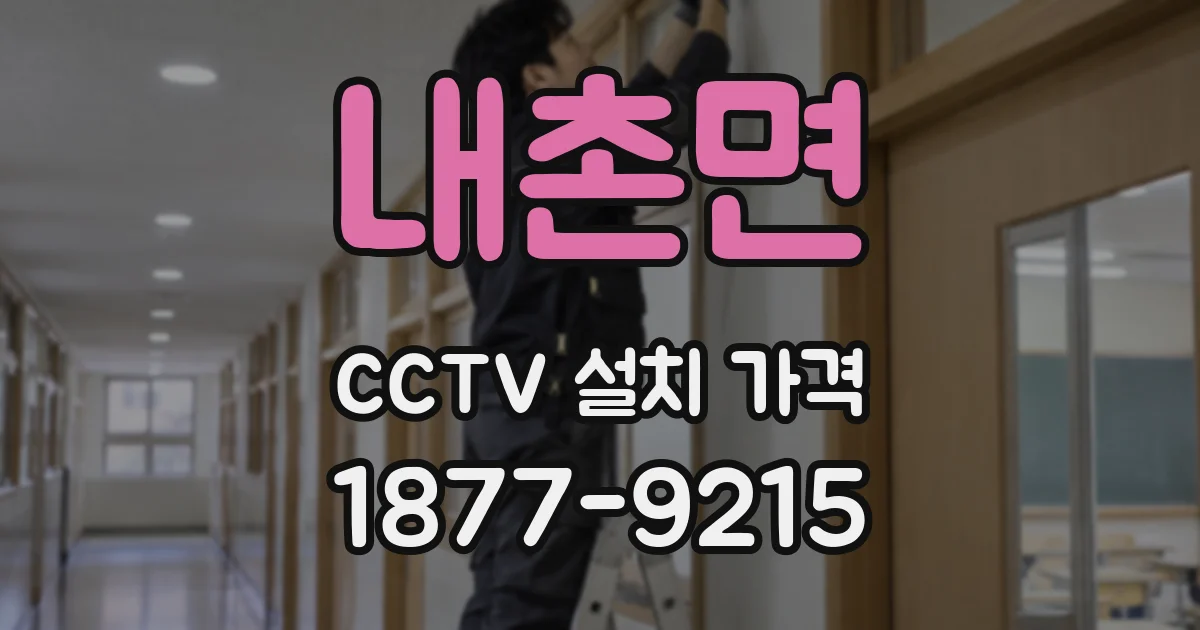 내촌면 CCTV 설치 가격