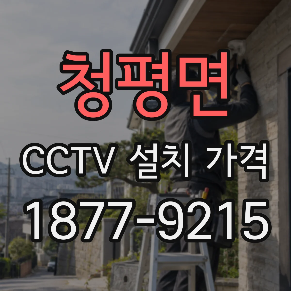 청평면 CCTV 설치 가격
