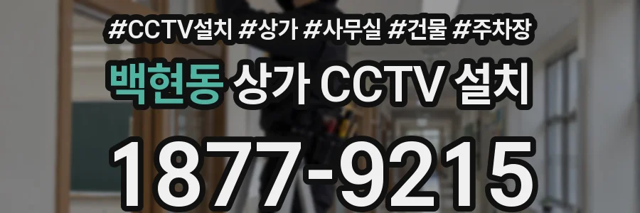 백현동 상가 CCTV 설치