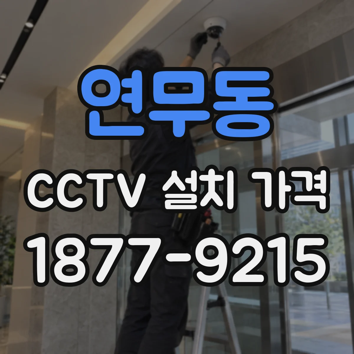 연무동 CCTV 설치 가격