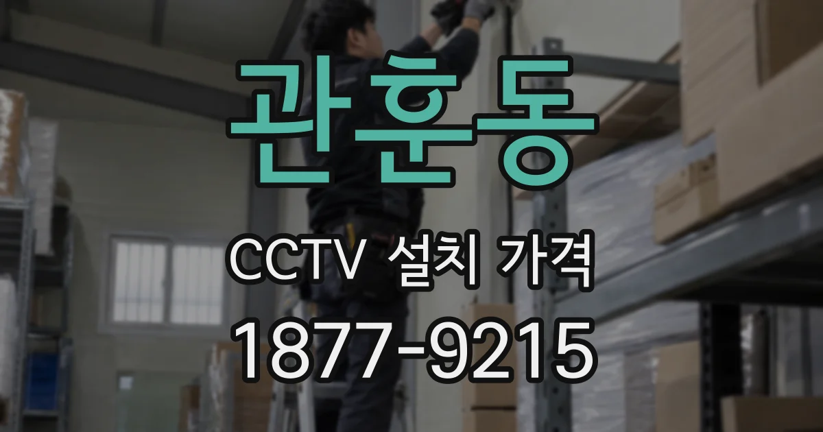 관훈동 CCTV 설치 가격