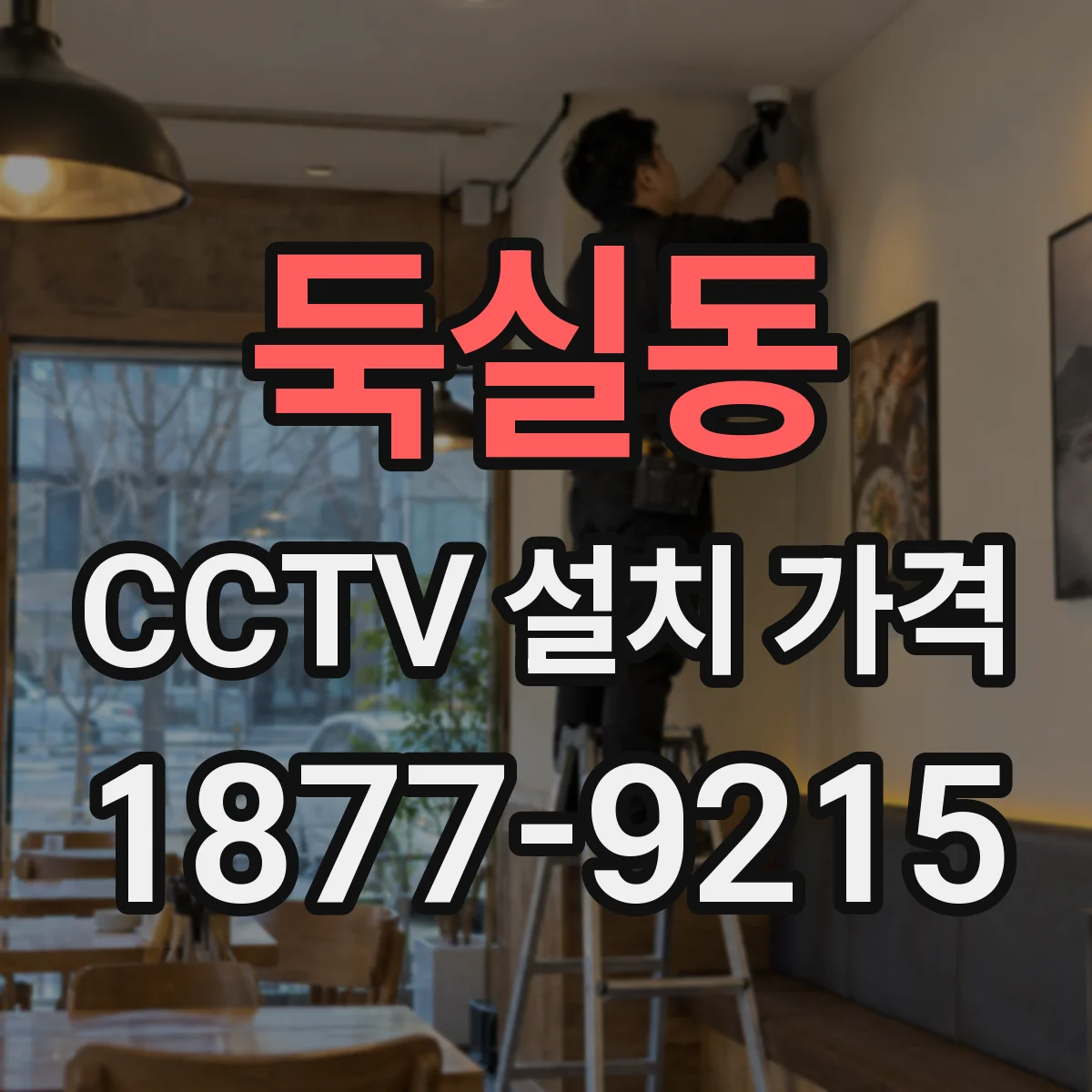 둑실동 CCTV 설치 가격