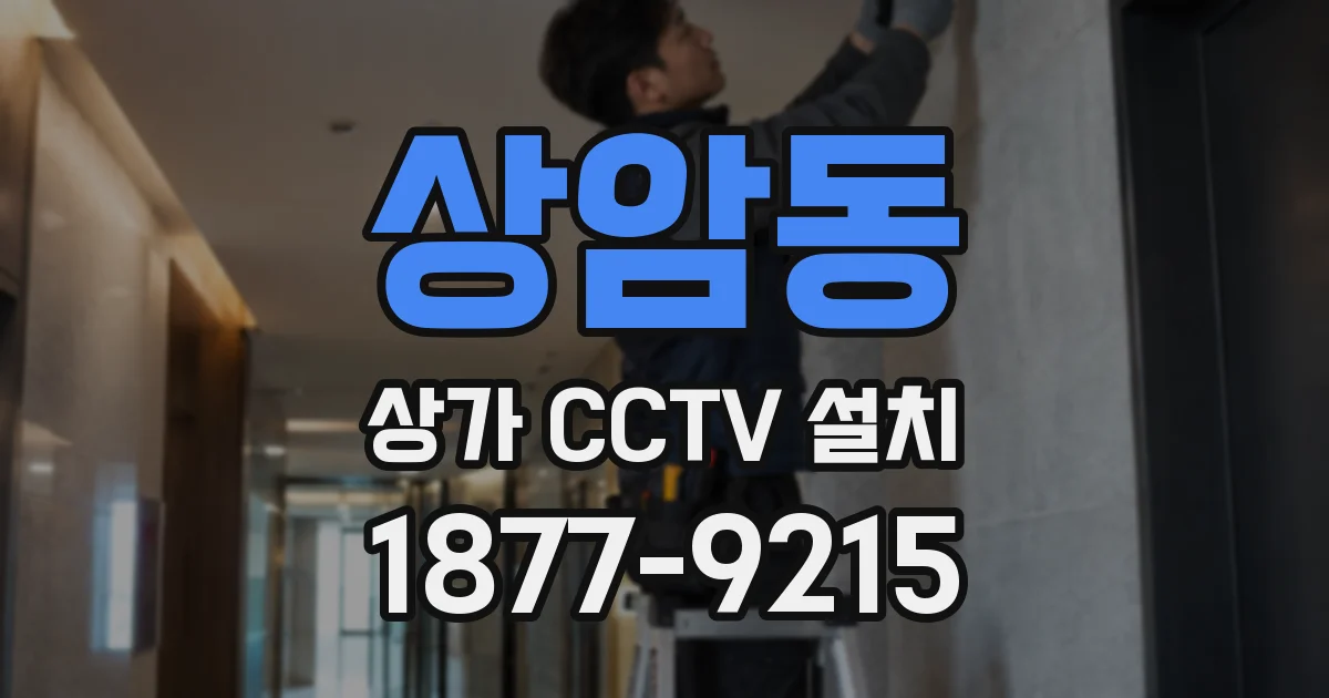 상암동 상가 CCTV 설치