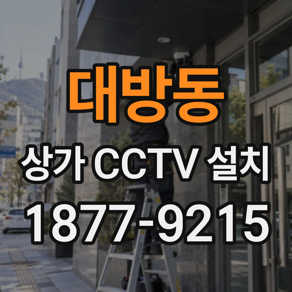 대방동 상가 CCTV 설치