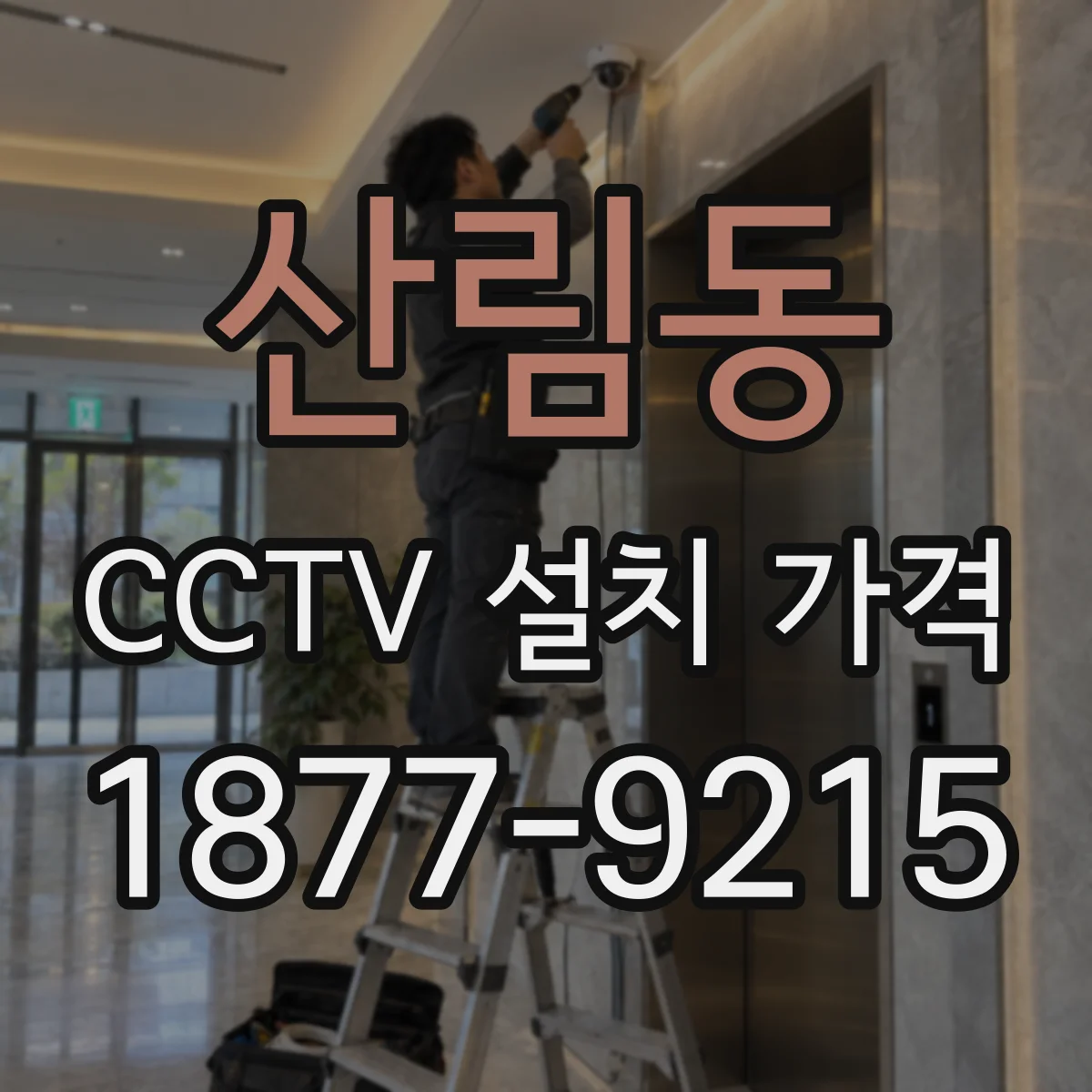 산림동 CCTV 설치 가격