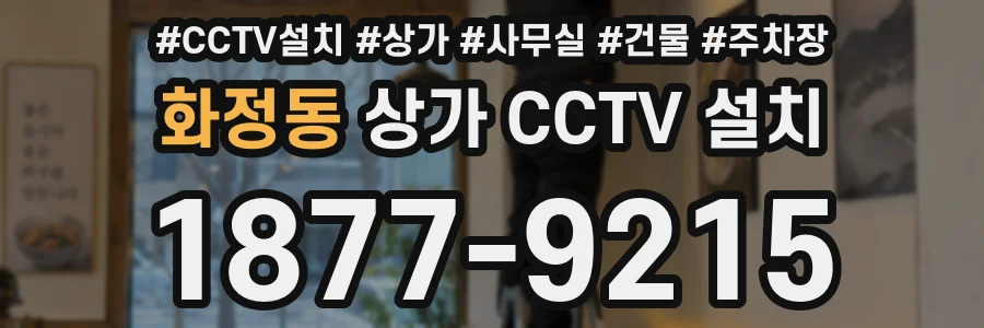 화정동 상가 CCTV 설치