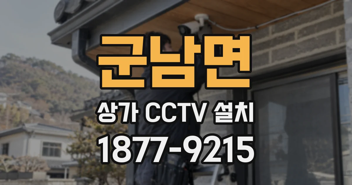 군남면 상가 CCTV 설치