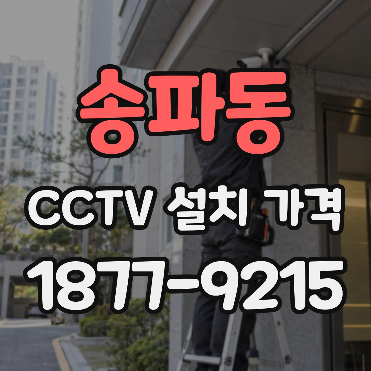 송파동 CCTV 설치 가격