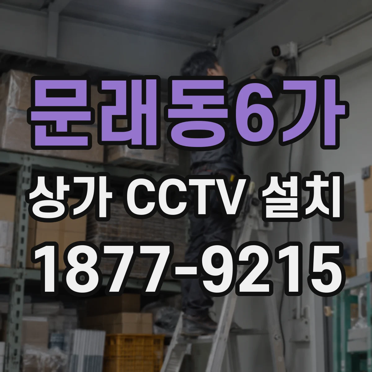 문래동6가 상가 CCTV 설치