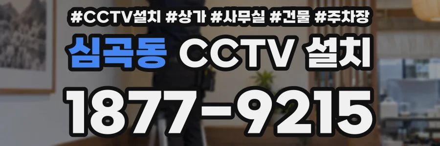 심곡동 CCTV 설치