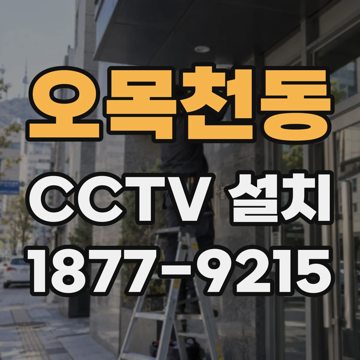 오목천동 CCTV 설치