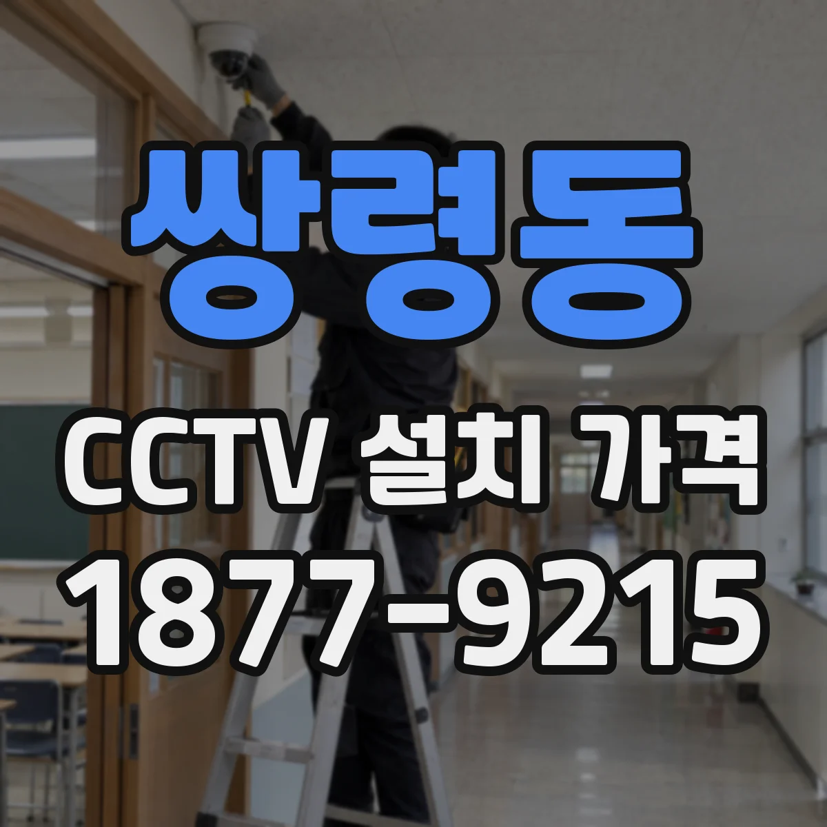 쌍령동 CCTV 설치 가격
