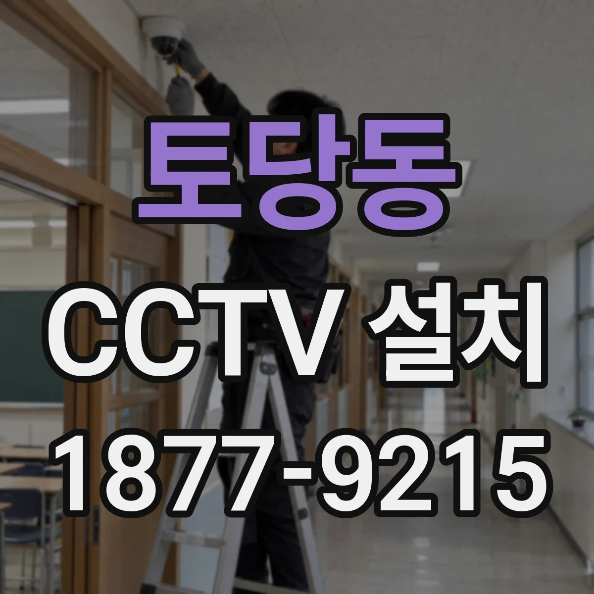 토당동 CCTV 설치