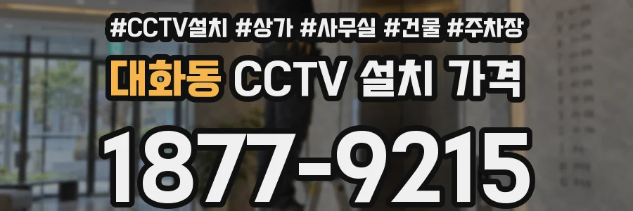 대화동 CCTV 설치 가격