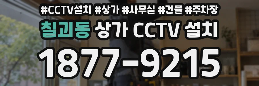 칠괴동 상가 CCTV 설치