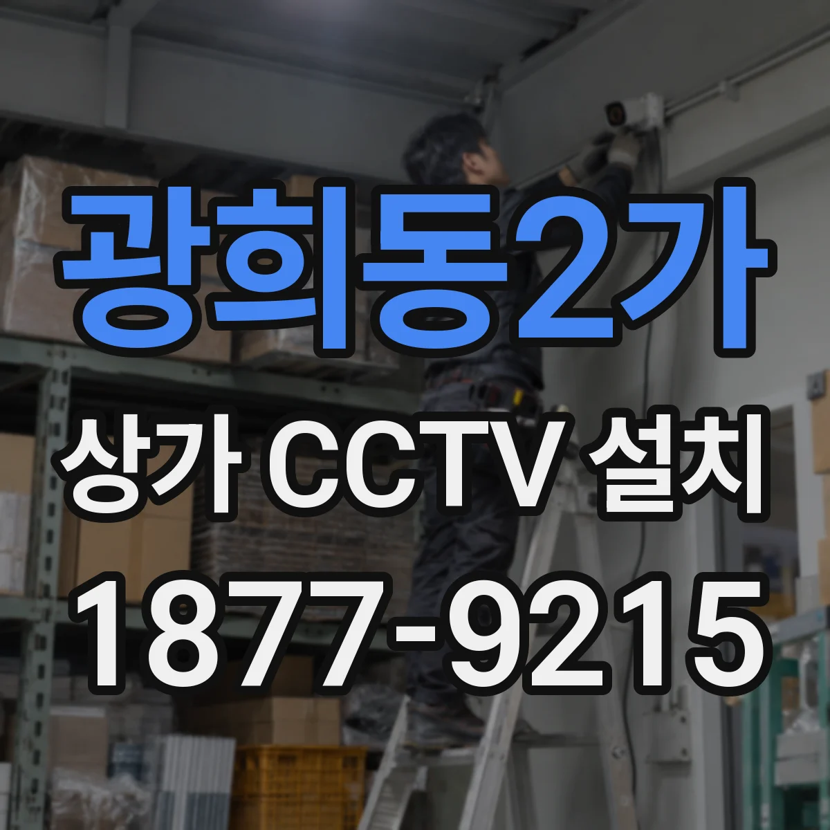 광희동2가 상가 CCTV 설치