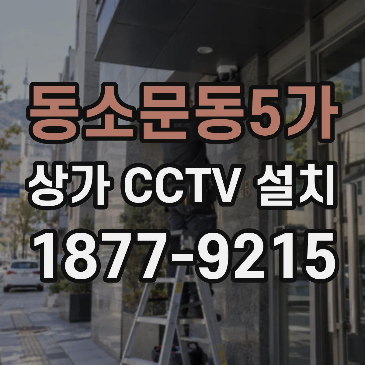 동소문동5가 상가 CCTV 설치