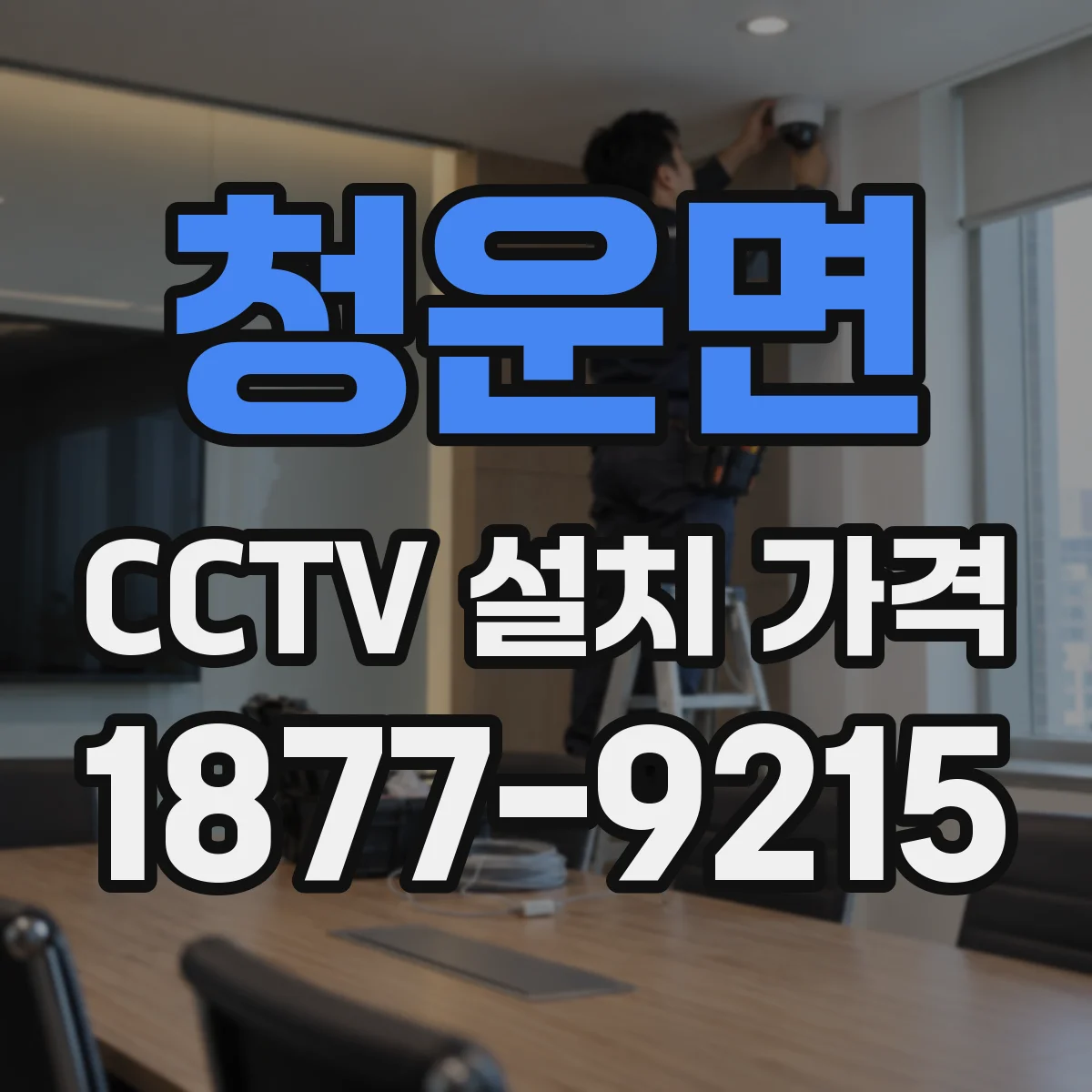 청운면 CCTV 설치 가격
