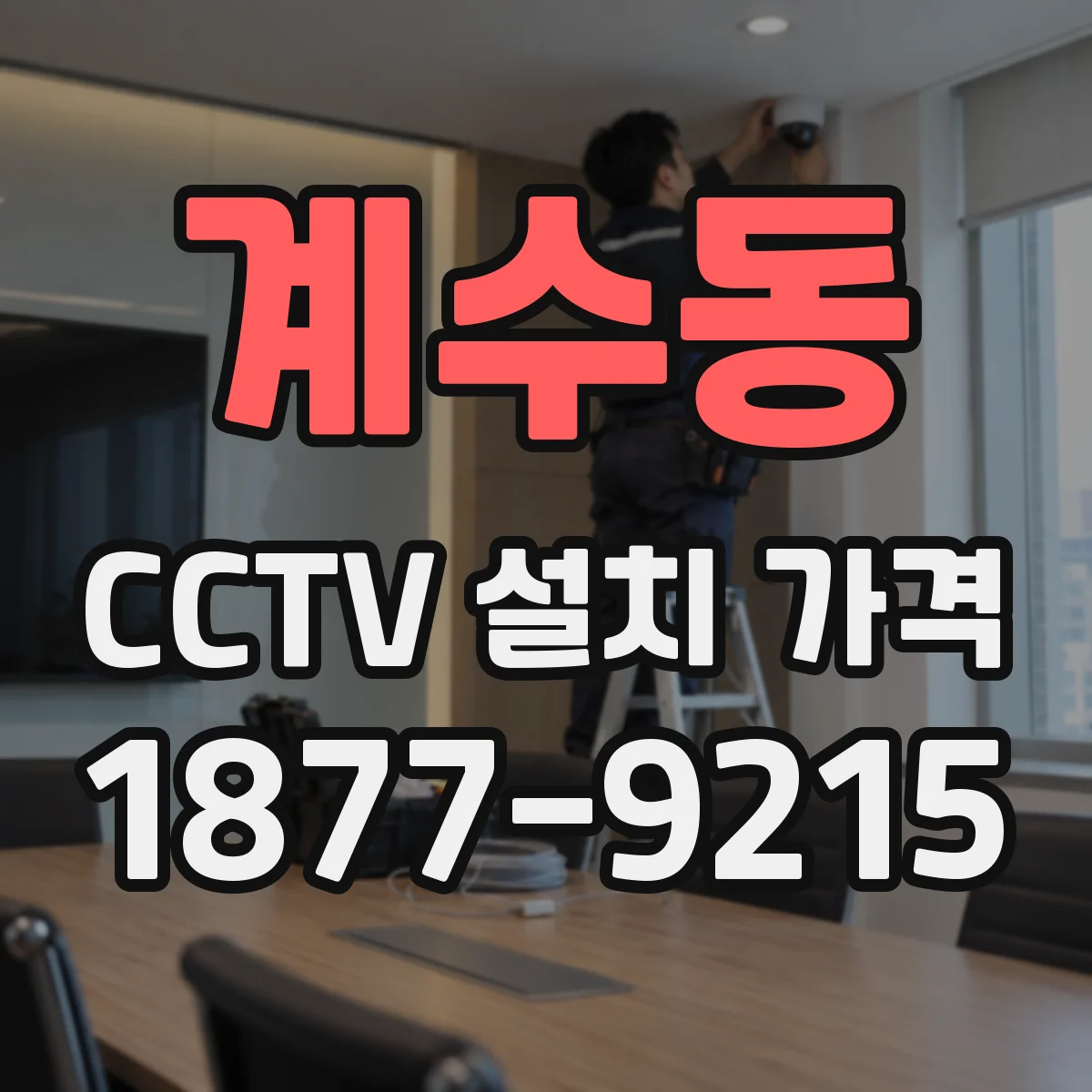 계수동 CCTV 설치 가격