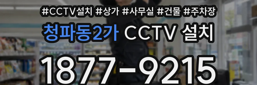청파동2가 CCTV 설치