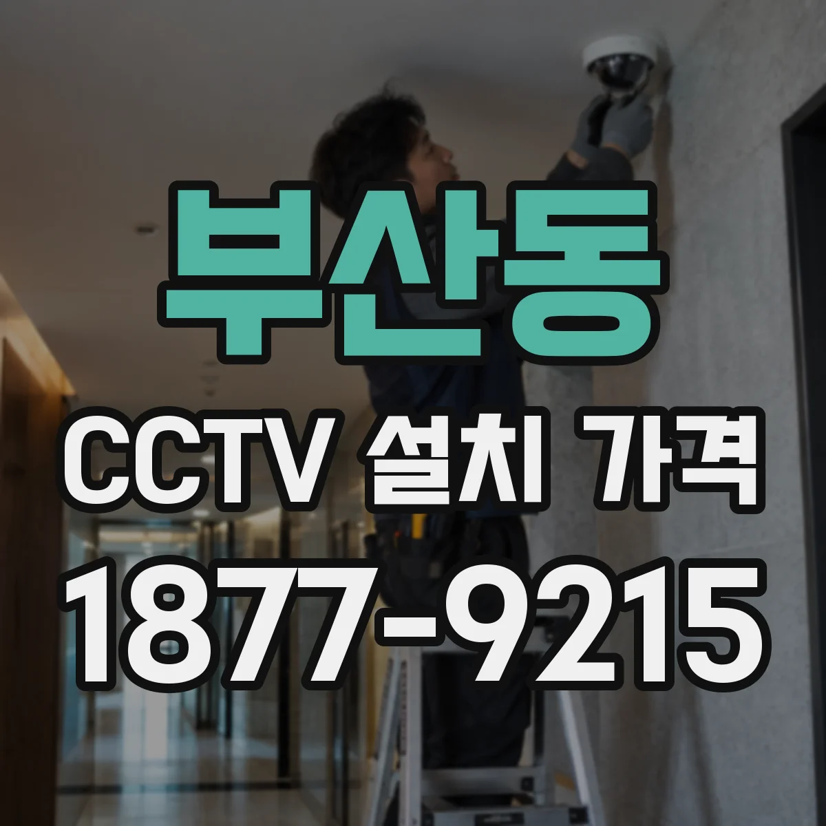 부산동 CCTV 설치 가격