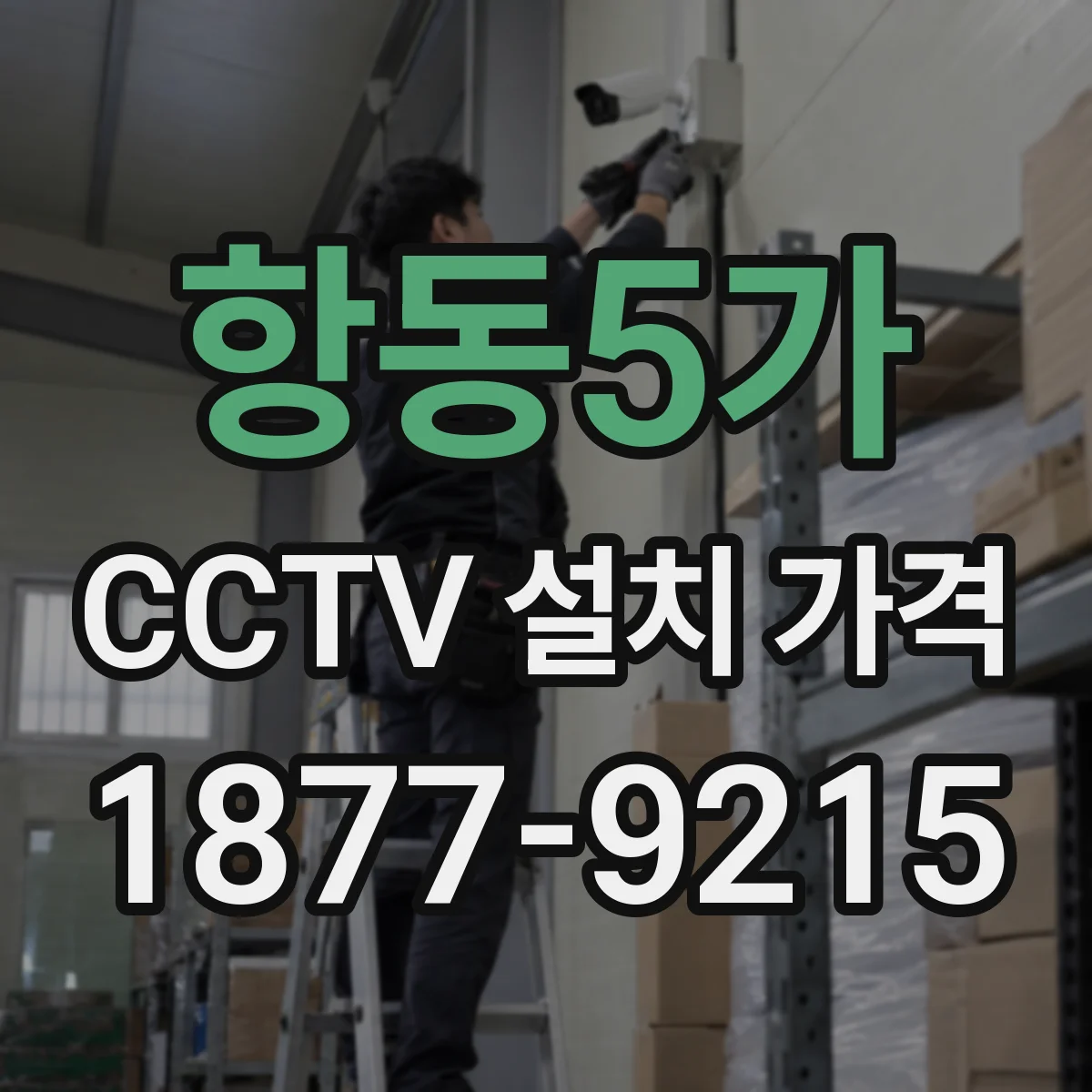항동5가 CCTV 설치 가격