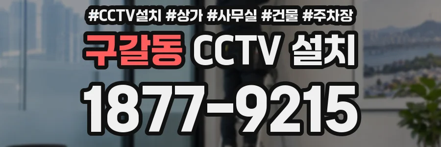 구갈동 CCTV 설치