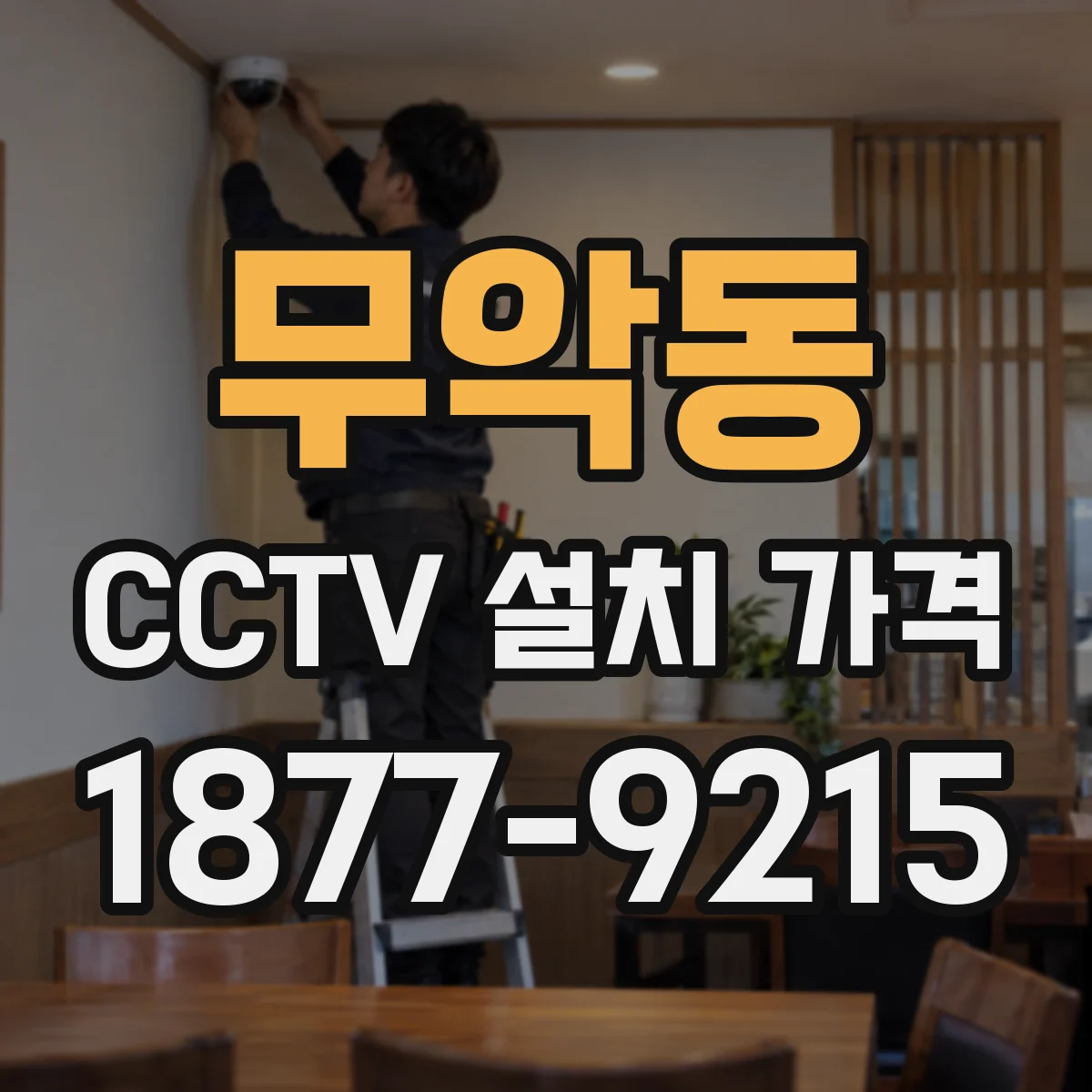 무악동 CCTV 설치 가격