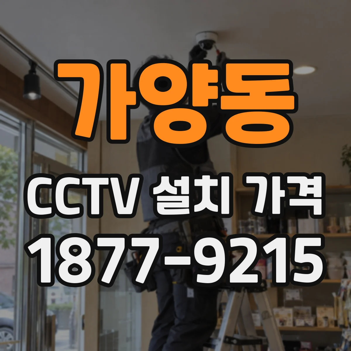 가양동 CCTV 설치 가격