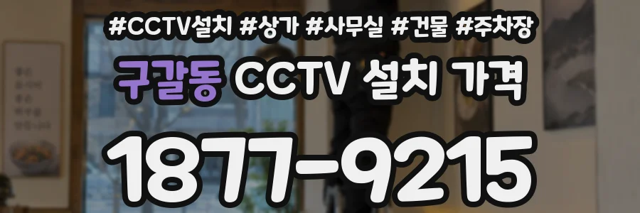 구갈동 CCTV 설치 가격