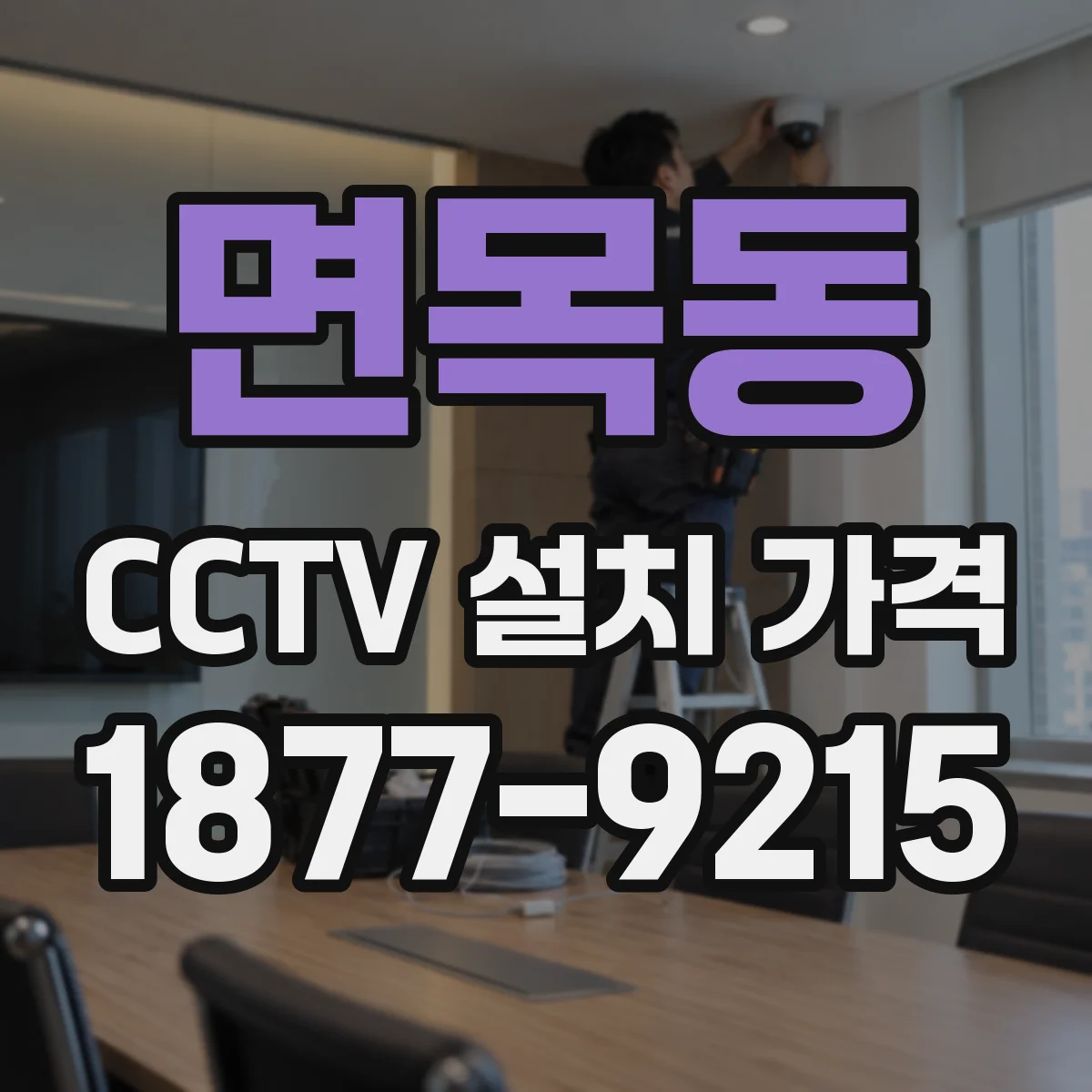 면목동 CCTV 설치 가격