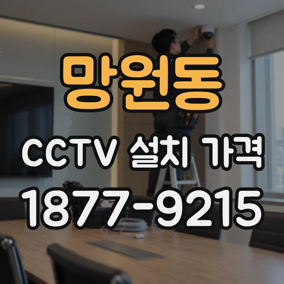 망원동 CCTV 설치 가격