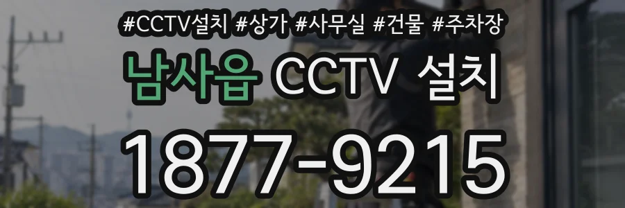 남사읍 CCTV 설치