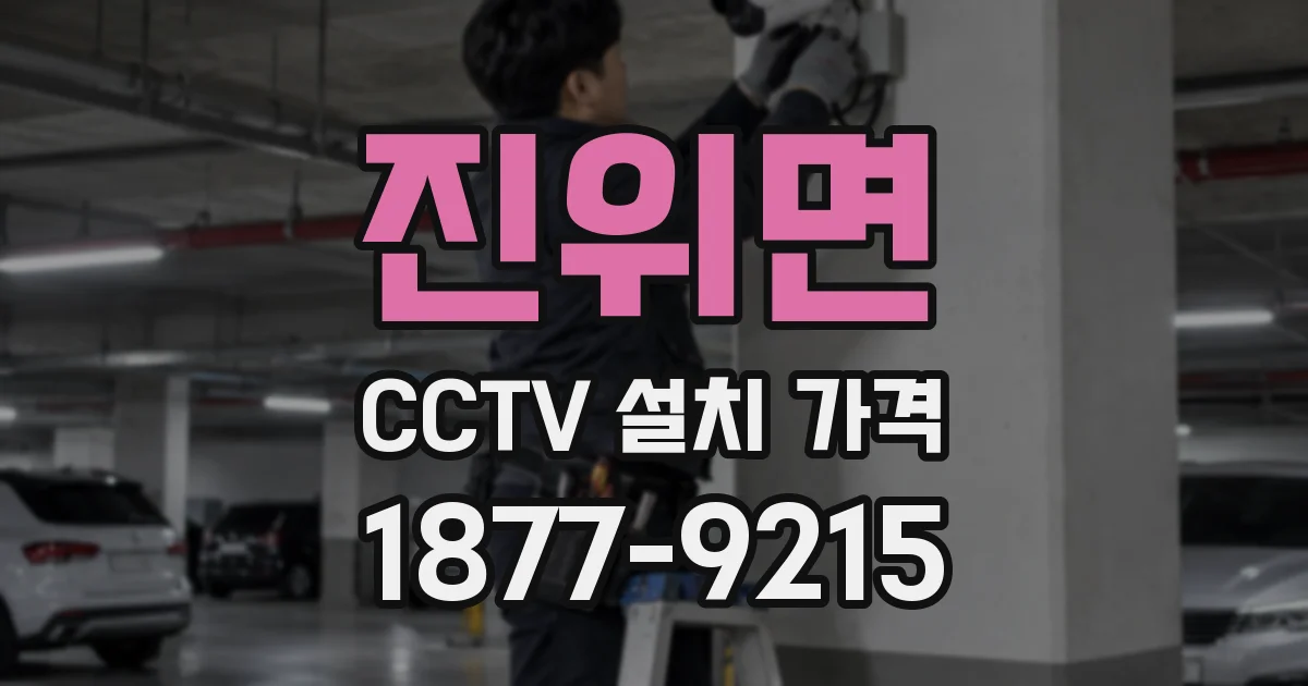 진위면 CCTV 설치 가격
