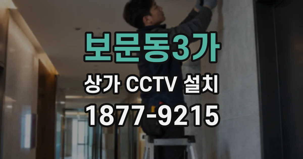 보문동3가 상가 CCTV 설치