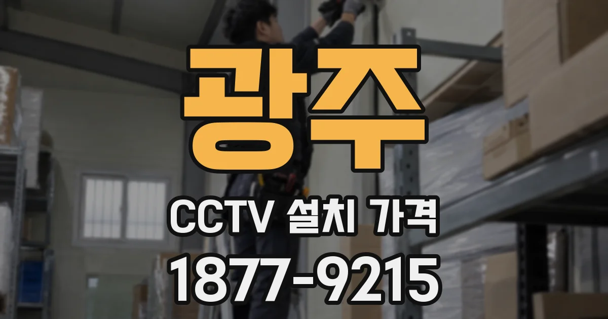 광주 CCTV 설치 가격