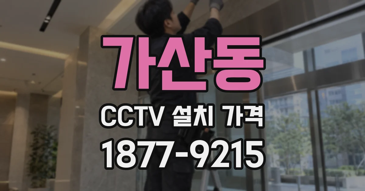 가산동 CCTV 설치 가격