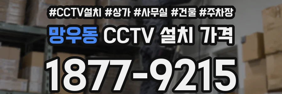 망우동 CCTV 설치 가격