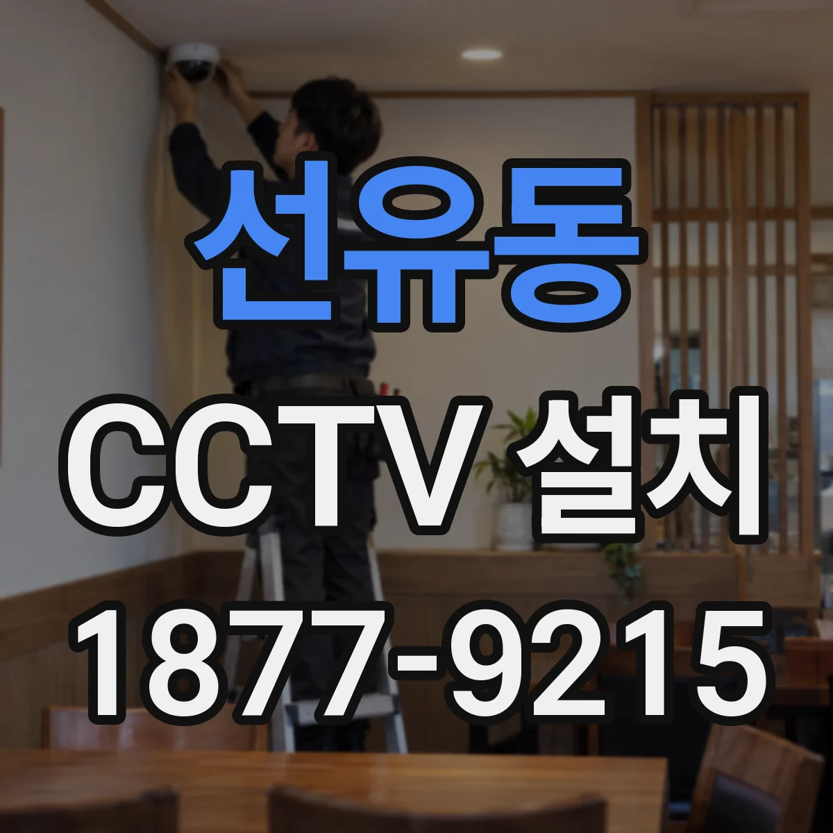 선유동 CCTV 설치