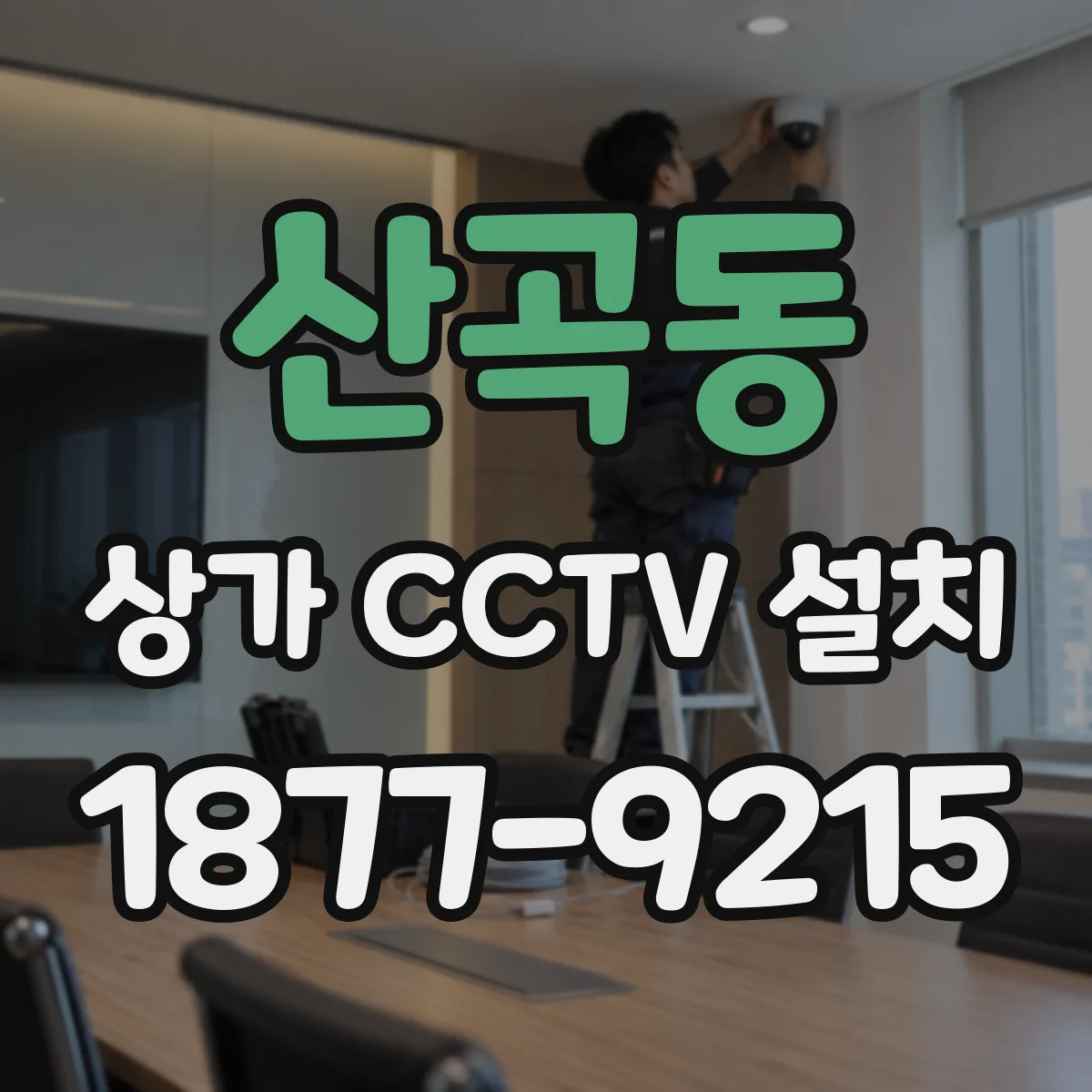 산곡동 상가 CCTV 설치