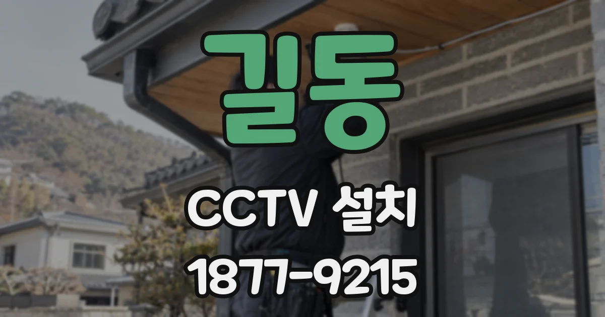길동 CCTV 설치