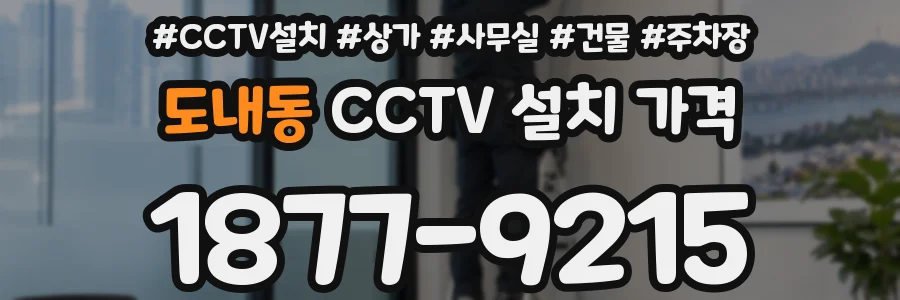 도내동 CCTV 설치 가격