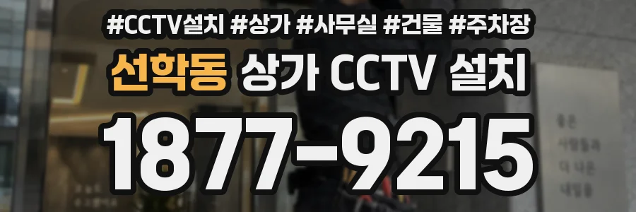 선학동 상가 CCTV 설치