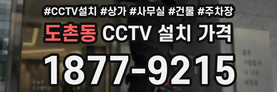 도촌동 CCTV 설치 가격