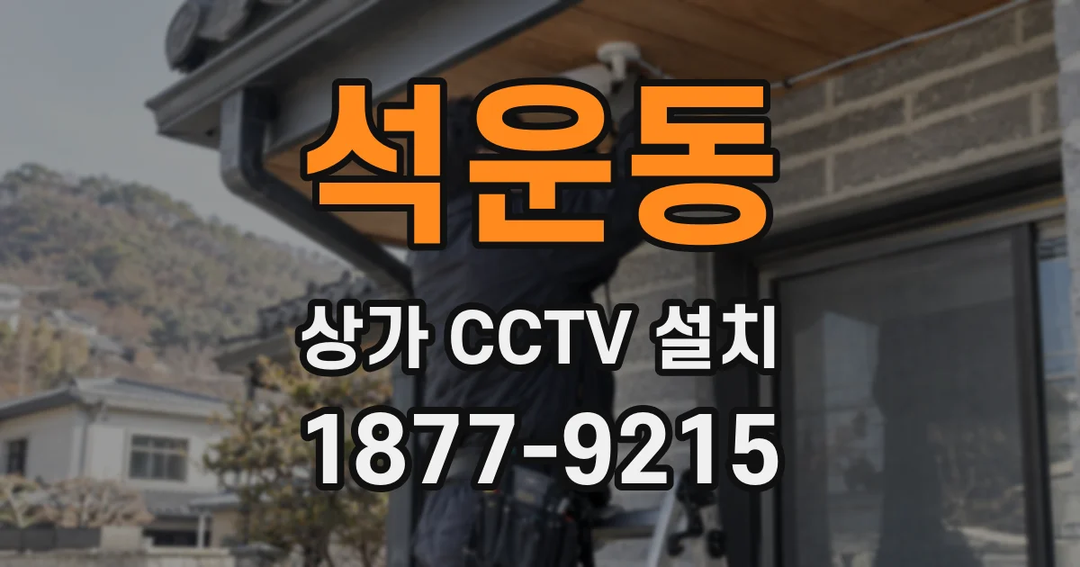 석운동 상가 CCTV 설치