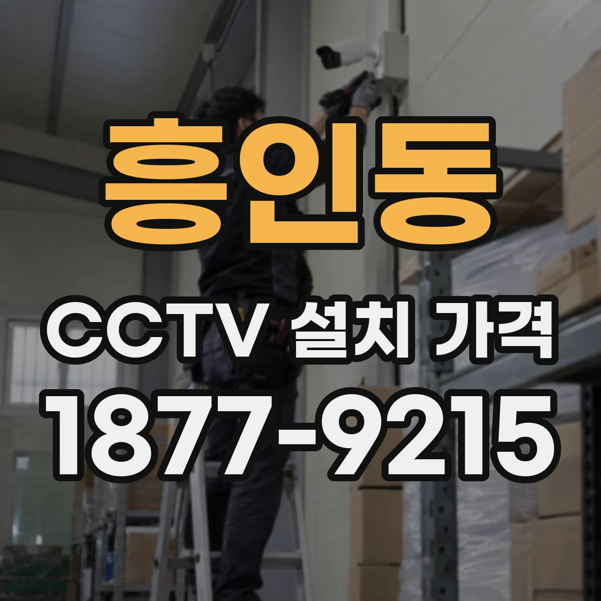 흥인동 CCTV 설치 가격